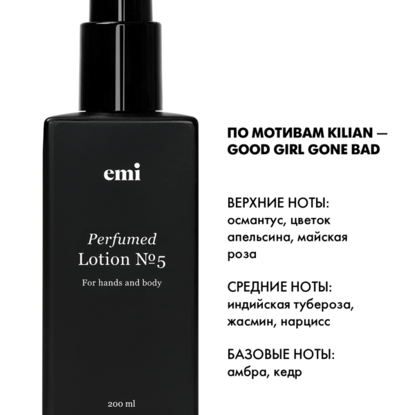Perfumed Lotion №5, 200 мл